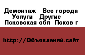 Демонтаж - Все города Услуги » Другие   . Псковская обл.,Псков г.